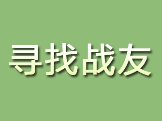 巴青寻找战友